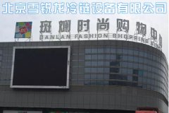 斑斕時尚購物中心